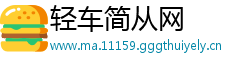 轻车简从网